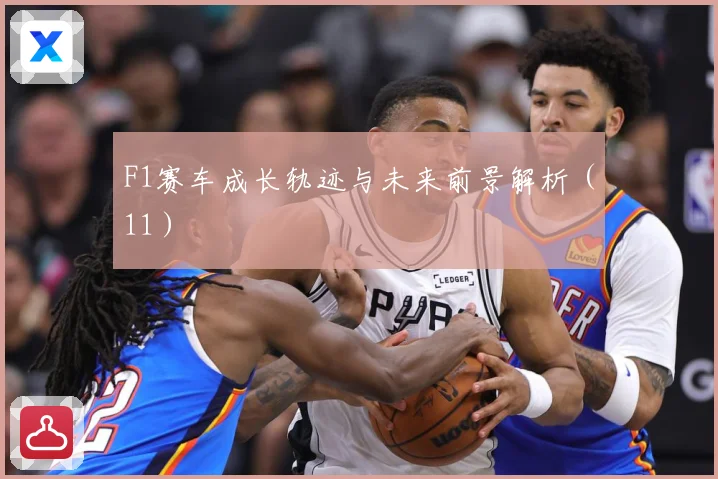 F1赛车成长轨迹与未来前景解析（11）