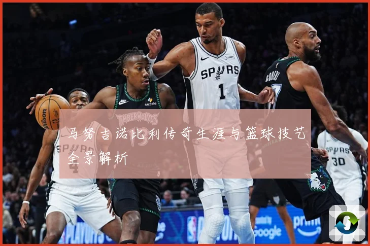 马努吉诺比利传奇生涯与篮球技艺全景解析