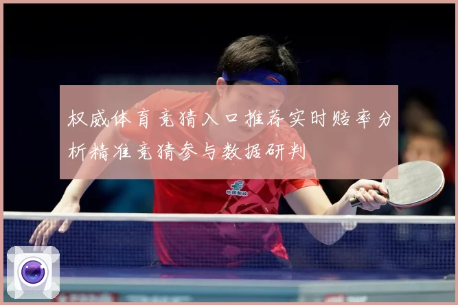 权威体育竞猜入口推荐实时赔率分析精准竞猜参与数据研判