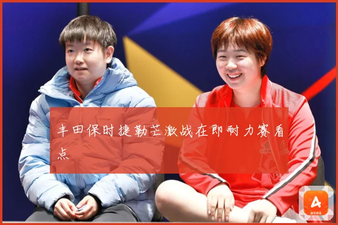 丰田保时捷勒芒激战在即耐力赛看点