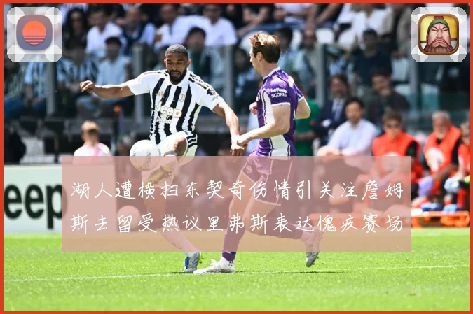 湖人遭横扫东契奇伤情引关注詹姆斯去留受热议里弗斯表达愧疚赛场复盘