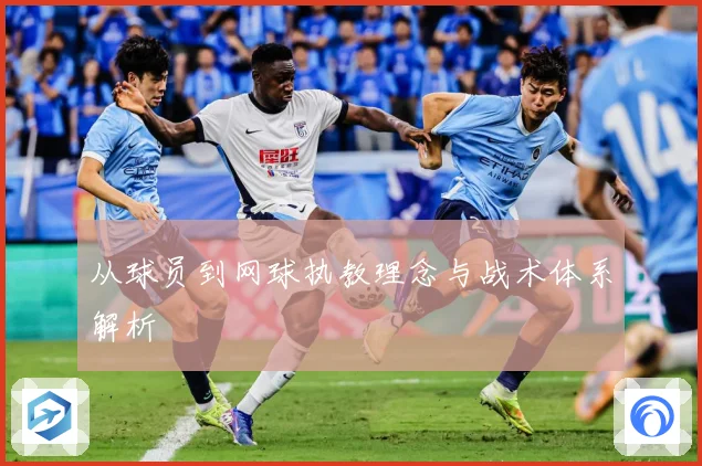 从球员到网球执教理念与战术体系解析