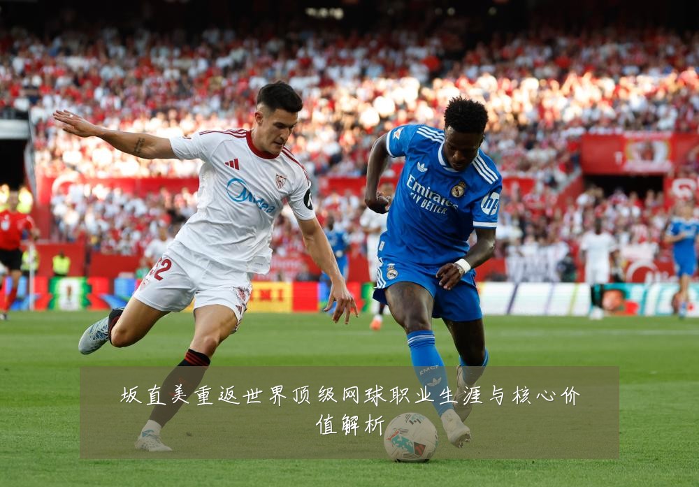 坂直美重返世界顶级网球职业生涯与核心价值解析