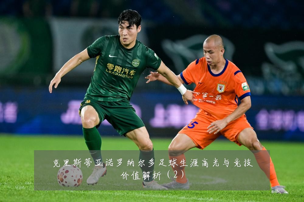 克里斯蒂亚诺罗纳尔多足球生涯高光与竞技价值解析（2）
