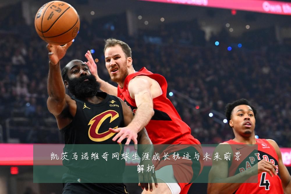 凯茨马诺维奇网球生涯成长轨迹与未来前景解析