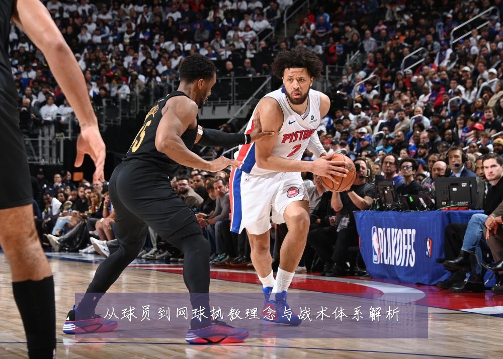 从球员到网球执教理念与战术体系解析