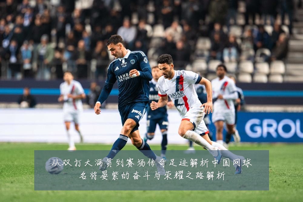 从双打大满贯到赛场传奇足迹解析中国网球名将晏紫的奋斗与荣耀之路解析