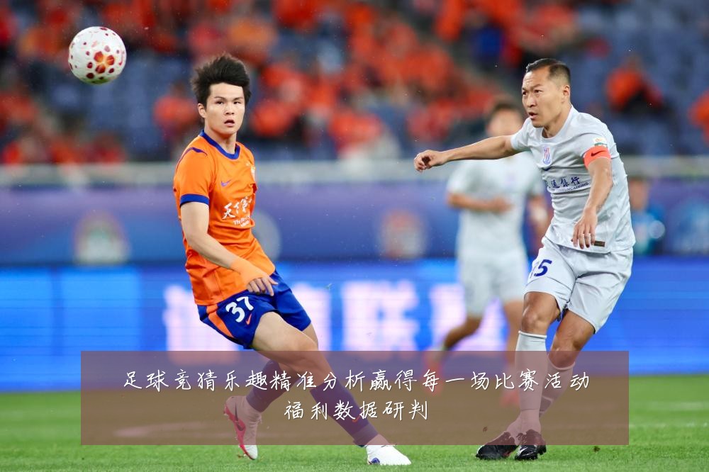足球竞猜乐趣精准分析赢得每一场比赛活动福利数据研判