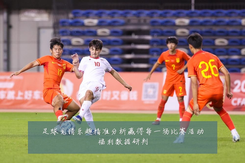 足球竞猜乐趣精准分析赢得每一场比赛活动福利数据研判