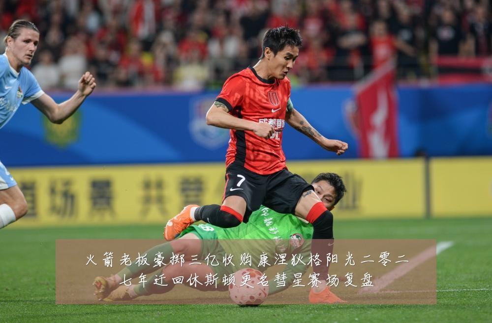 火箭老板豪掷三亿收购康涅狄格阳光二零二七年迁回休斯顿更名彗星赛场复盘