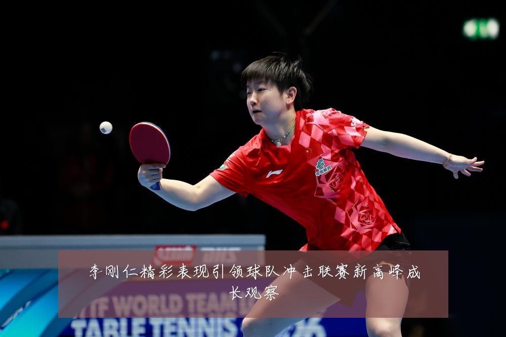 李刚仁精彩表现引领球队冲击联赛新高峰成长观察