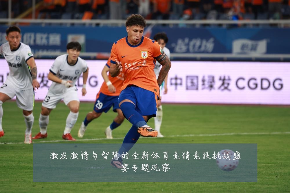激发激情与智慧的全新体育竞猜竞技挑战盛宴专题观察