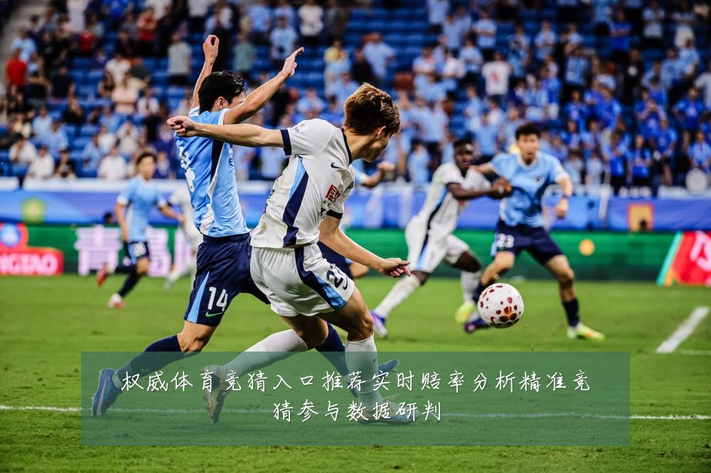 权威体育竞猜入口推荐实时赔率分析精准竞猜参与数据研判