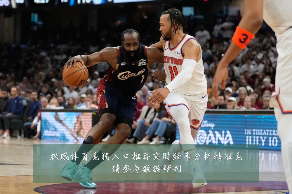 权威体育竞猜入口推荐实时赔率分析精准竞猜参与数据研判