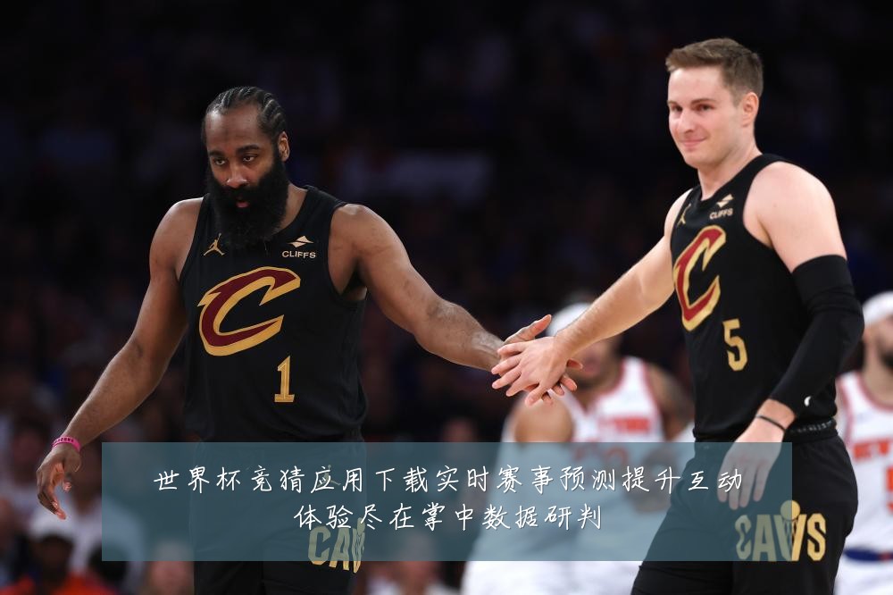 世界杯竞猜应用下载实时赛事预测提升互动体验尽在掌中数据研判