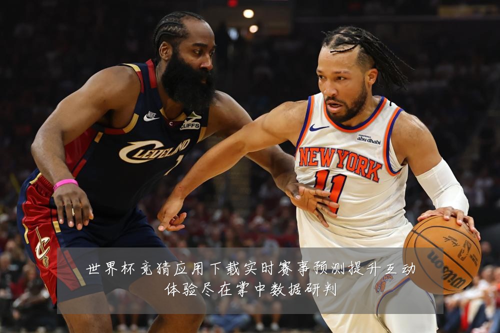 世界杯竞猜应用下载实时赛事预测提升互动体验尽在掌中数据研判