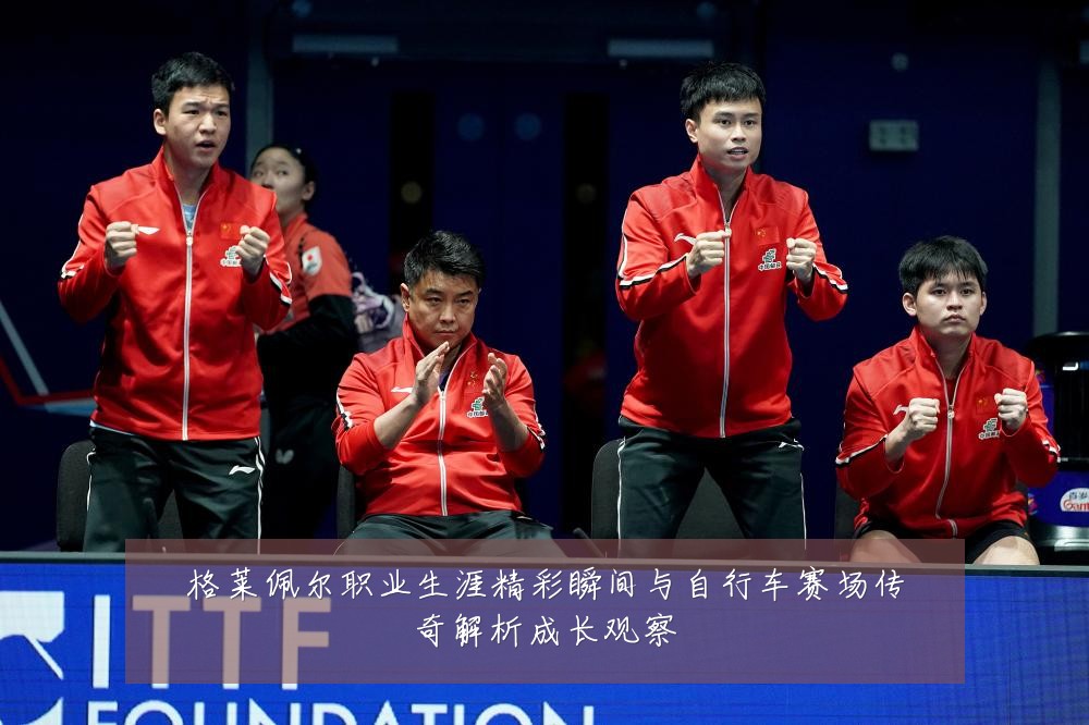 格莱佩尔职业生涯精彩瞬间与自行车赛场传奇解析成长观察