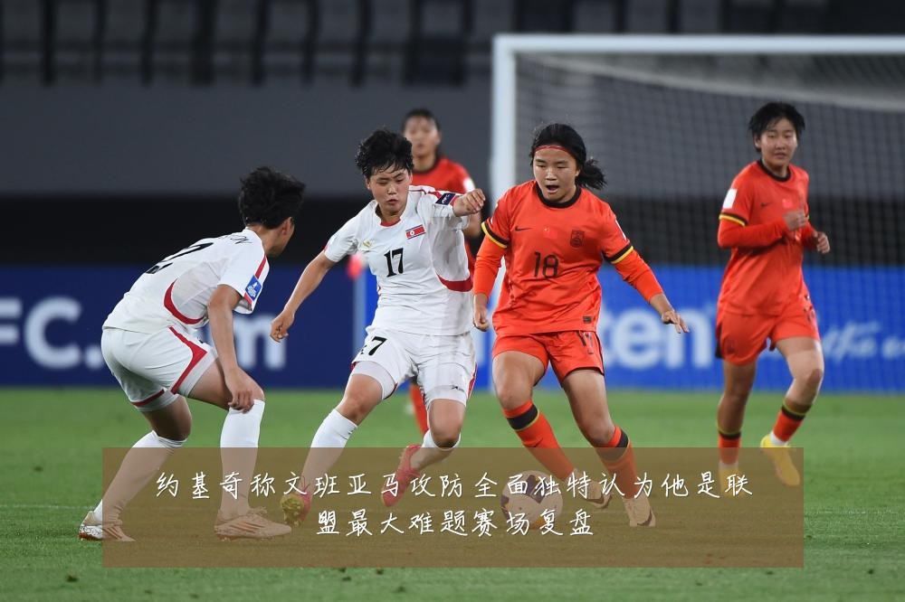 约基奇称文班亚马攻防全面独特认为他是联盟最大难题赛场复盘
