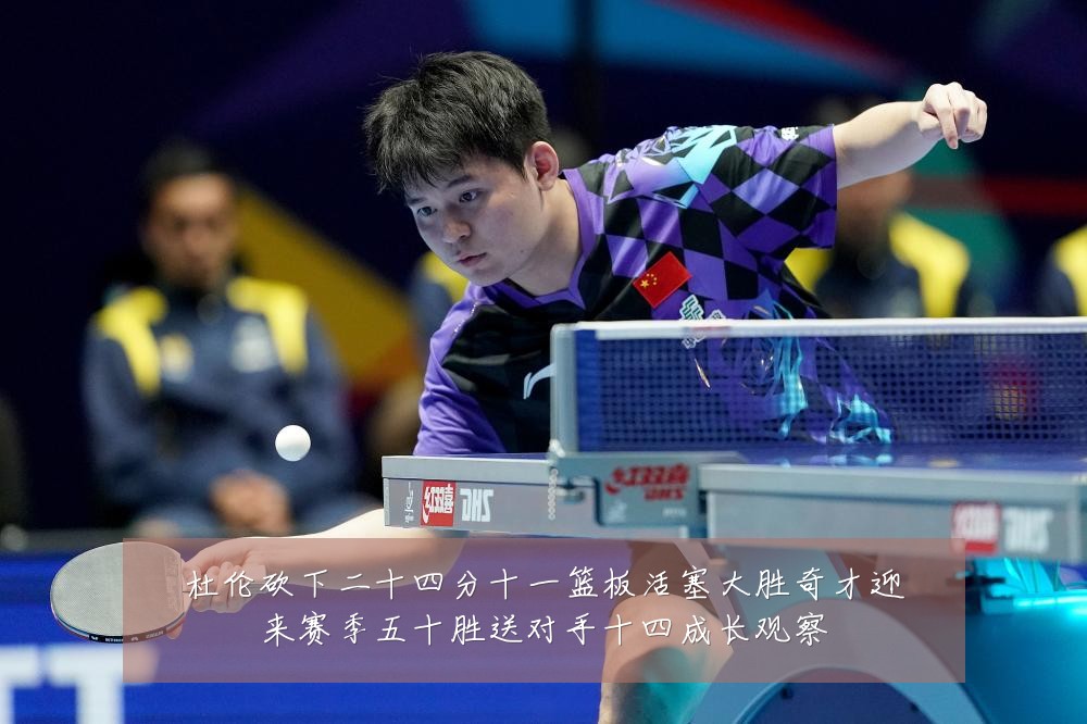 杜伦砍下二十四分十一篮板活塞大胜奇才迎来赛季五十胜送对手十四成长观察