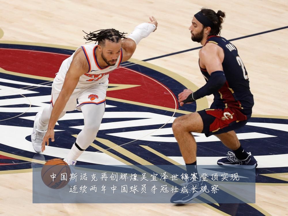 中国斯诺克再创辉煌吴宜泽世锦赛登顶实现连续两年中国球员夺冠壮成长观察