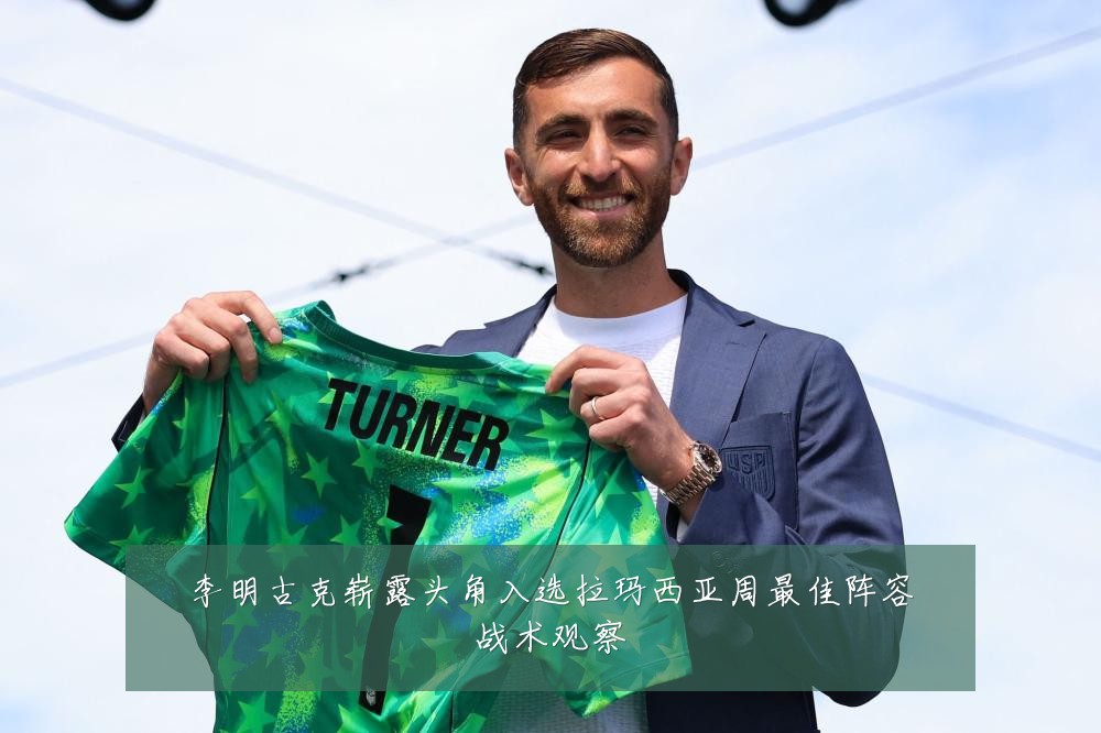 李明古克崭露头角入选拉玛西亚周最佳阵容战术观察