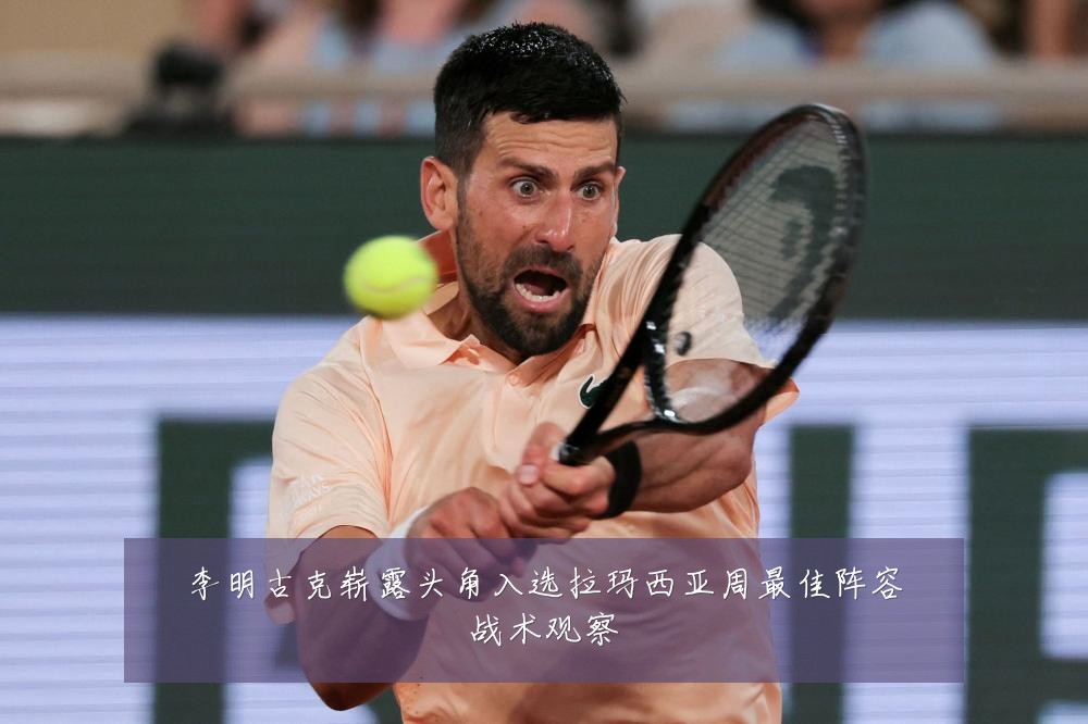 李明古克崭露头角入选拉玛西亚周最佳阵容战术观察