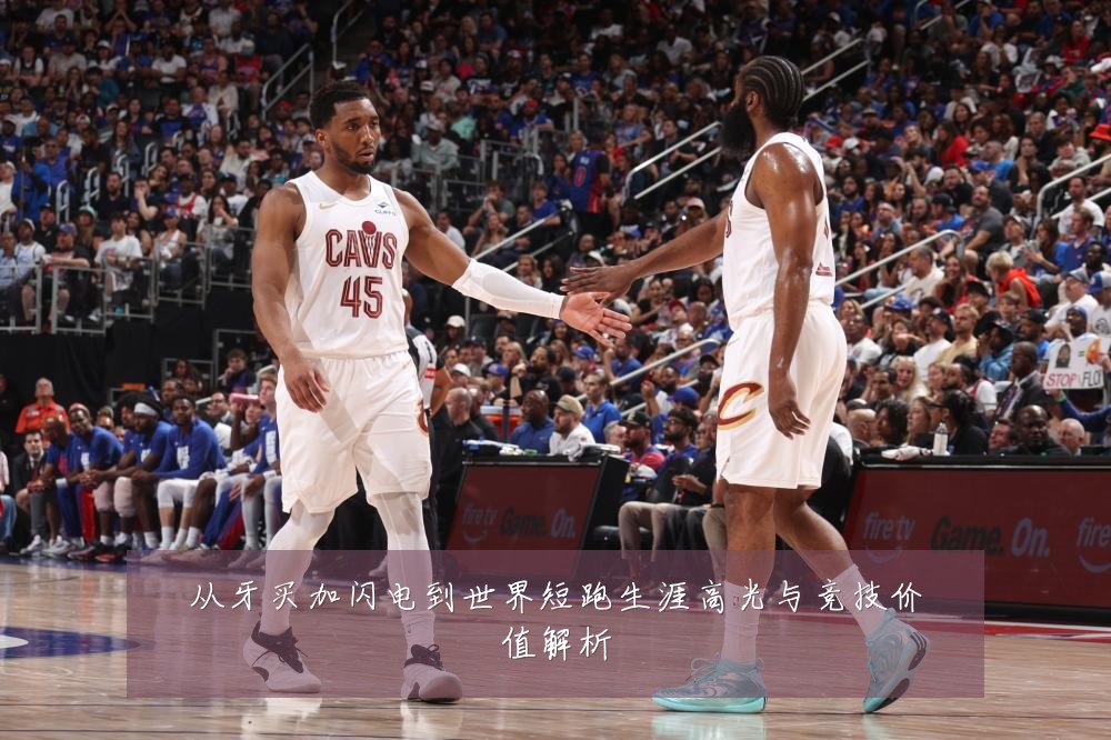 从牙买加闪电到世界短跑生涯高光与竞技价值解析