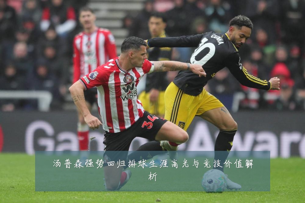 汤普森强势回归排球生涯高光与竞技价值解析
