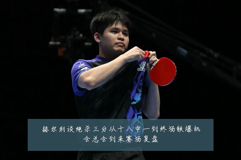 赫尔利谈绝杀三分从十八中一到终场铁爆机会总会到来赛场复盘