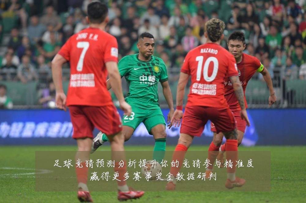 足球竞猜预测分析提升你的竞猜参与精准度赢得更多赛事奖金数据研判