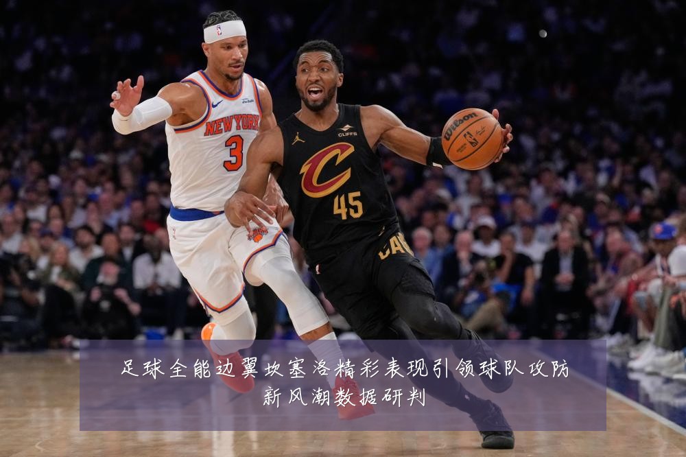 足球全能边翼坎塞洛精彩表现引领球队攻防新风潮数据研判