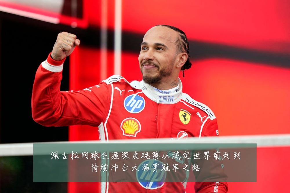 佩古拉网球生涯深度观察从稳定世界前列到持续冲击大满贯冠军之路