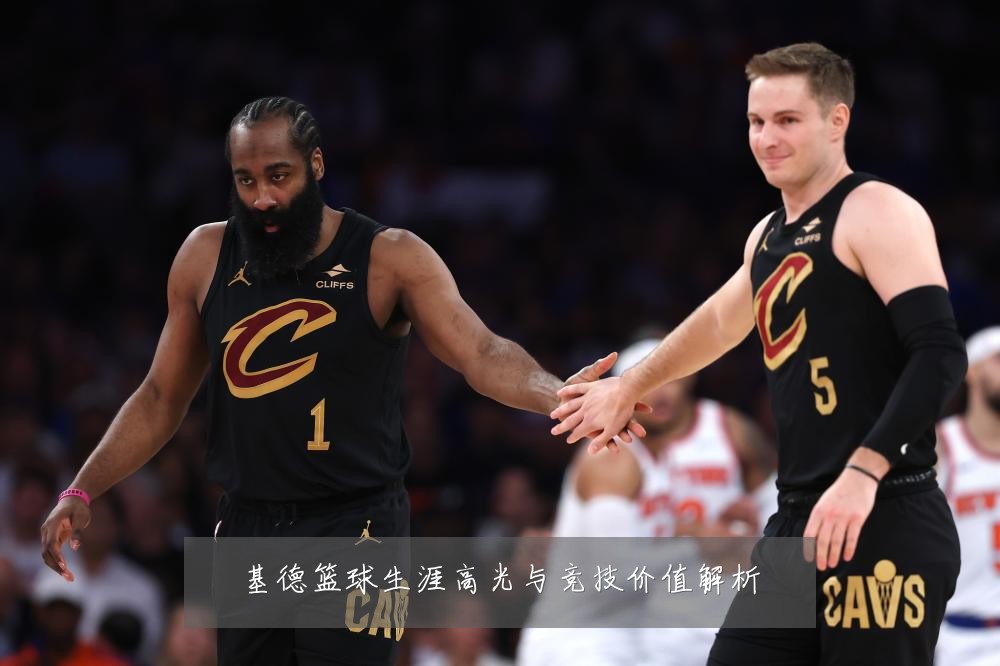 基德篮球生涯高光与竞技价值解析
