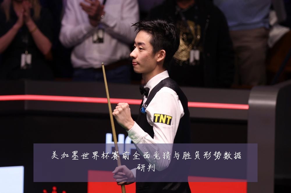 美加墨世界杯赛前全面竞猜与胜负形势数据研判
