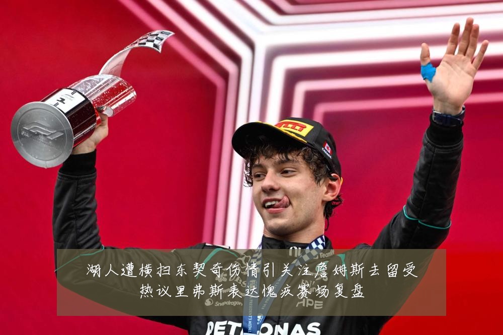 湖人遭横扫东契奇伤情引关注詹姆斯去留受热议里弗斯表达愧疚赛场复盘